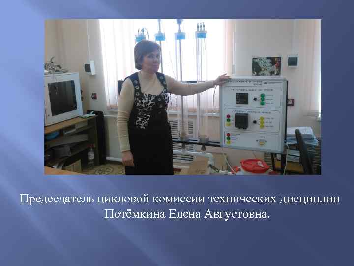 Председатель цикловой комиссии технических дисциплин Потёмкина Елена Августовна. 