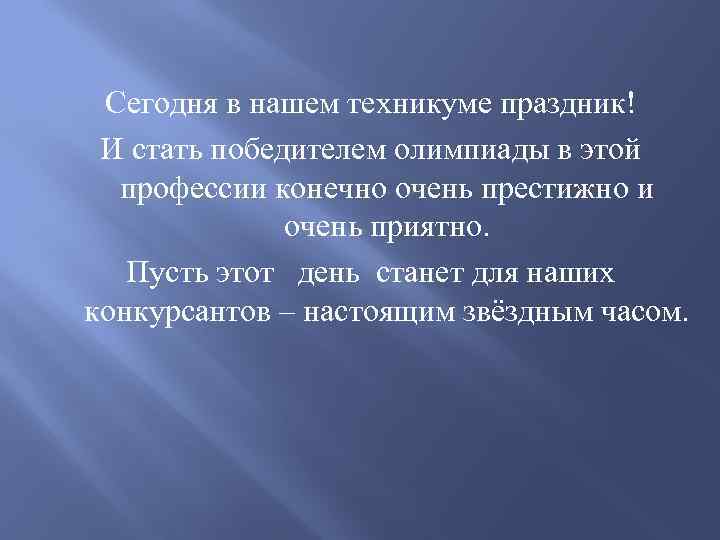 Сегодня в нашем техникуме праздник! И стать победителем олимпиады в этой профессии конечно очень