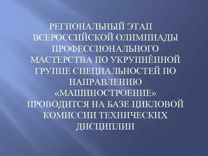 РЕГИОНАЛЬНЫЙ ЭТАП ВСЕРОССИЙСКОЙ ОЛИМПИАДЫ ПРОФЕССИОНАЛЬНОГО МАСТЕРСТВА ПО УКРУПНЁННОЙ ГРУППЕ СПЕЦИАЛЬНОСТЕЙ ПО НАПРАВЛЕНИЮ «МАШИНОСТРОЕНИЕ» ПРОВОДИТСЯ