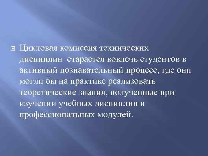  Цикловая комиссия технических дисциплин старается вовлечь студентов в активный познавательный процесс, где они