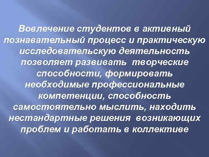 Вовлечение студентов в активный познавательный процесс и практическую исследовательскую деятельность позволяет развивать творческие способности,