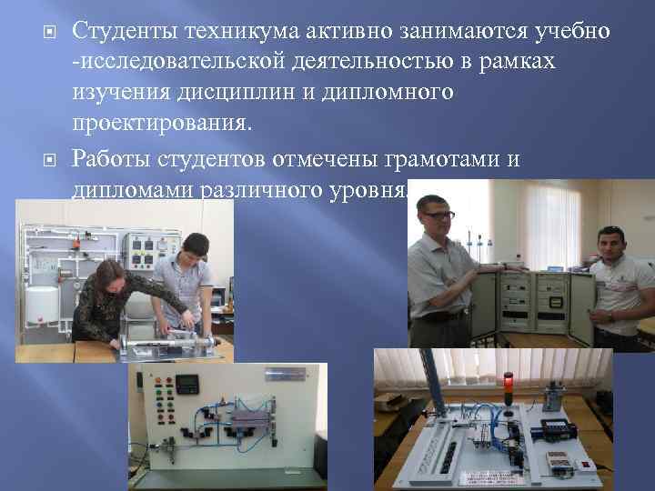  Студенты техникума активно занимаются учебно -исследовательской деятельностью в рамках изучения дисциплин и дипломного