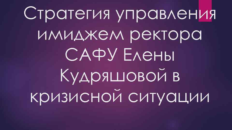 Стратегия управления имиджем ректора САФУ Елены Кудряшовой в кризисной ситуации 