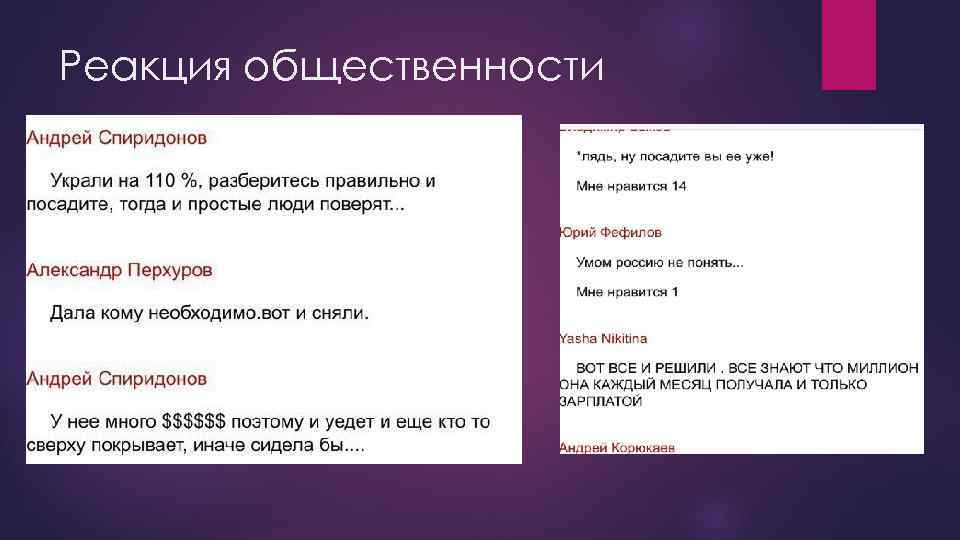Реакция общественности 