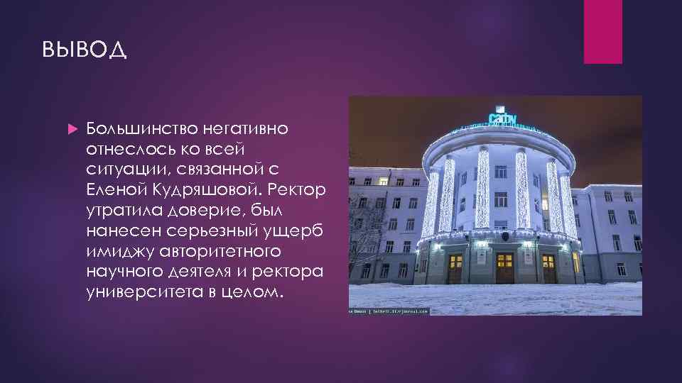 вывод Большинство негативно отнеслось ко всей ситуации, связанной с Еленой Кудряшовой. Ректор утратила доверие,