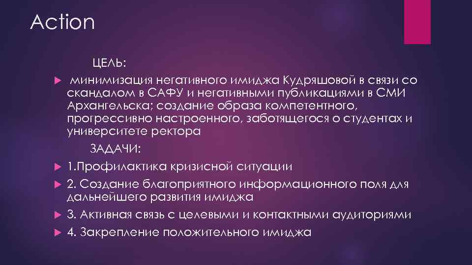 Action ЦЕЛЬ: минимизация негативного имиджа Кудряшовой в связи со скандалом в САФУ и негативными