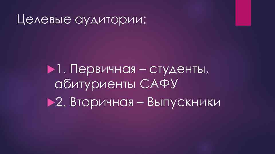 Целевые аудитории: 1. Первичная – студенты, абитуриенты САФУ 2. Вторичная – Выпускники 