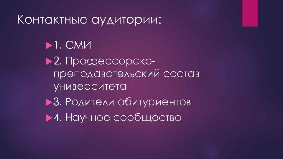 Контактные аудитории: 1. СМИ 2. Профессорскопреподавательский состав университета 3. Родители абитуриентов 4. Научное сообщество