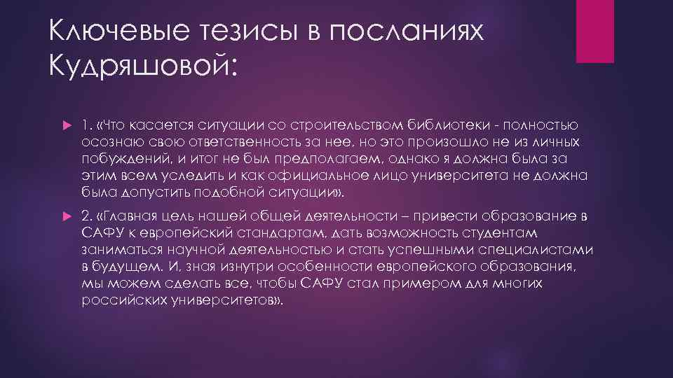 Ключевые тезисы в посланиях Кудряшовой: 1. «Что касается ситуации со строительством библиотеки - полностью