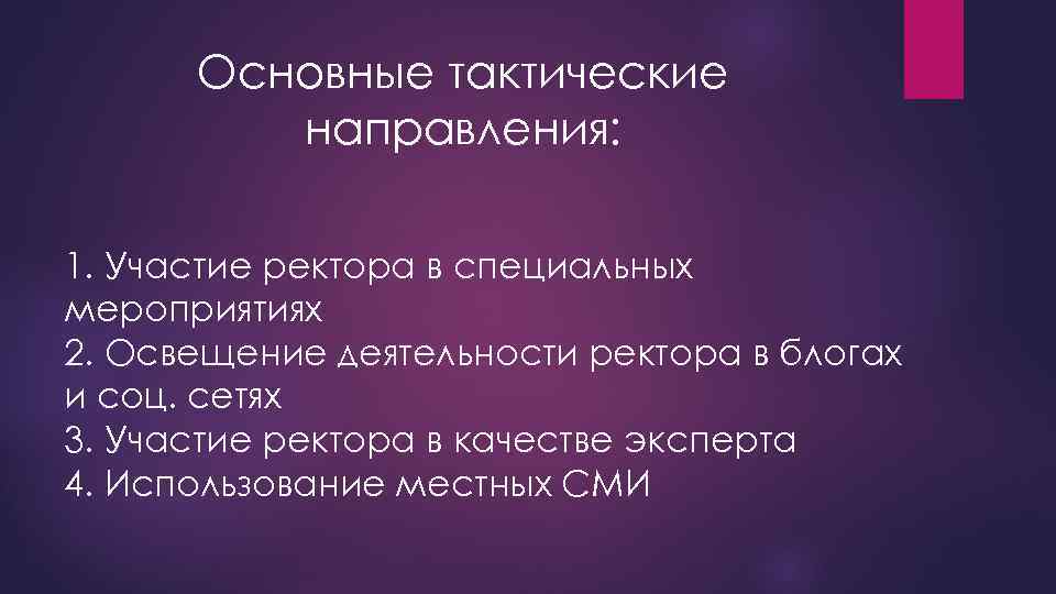 Основные тактические направления: 1. Участие ректора в специальных мероприятиях 2. Освещение деятельности ректора в