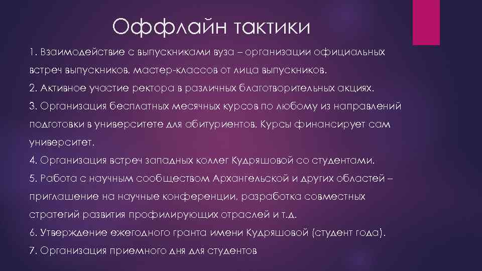Оффлайн тактики 1. Взаимодействие с выпускниками вуза – организации официальных встреч выпускников, мастер-классов от