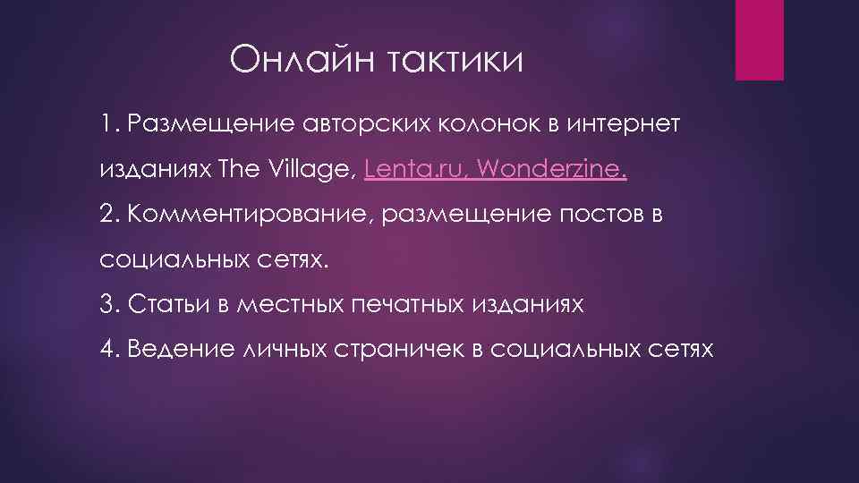 Онлайн тактики 1. Размещение авторских колонок в интернет изданиях The Village, Lenta. ru, Wonderzine.