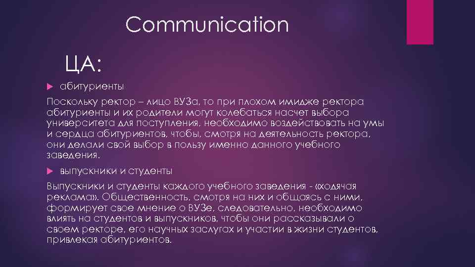 Communication ЦА: абитуриенты Поскольку ректор – лицо ВУЗа, то при плохом имидже ректора абитуриенты