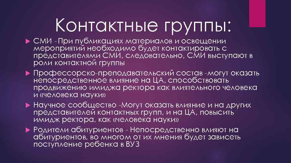 Контактные группы: СМИ - При публикациях материалов и освещении мероприятий необходимо будет контактировать с