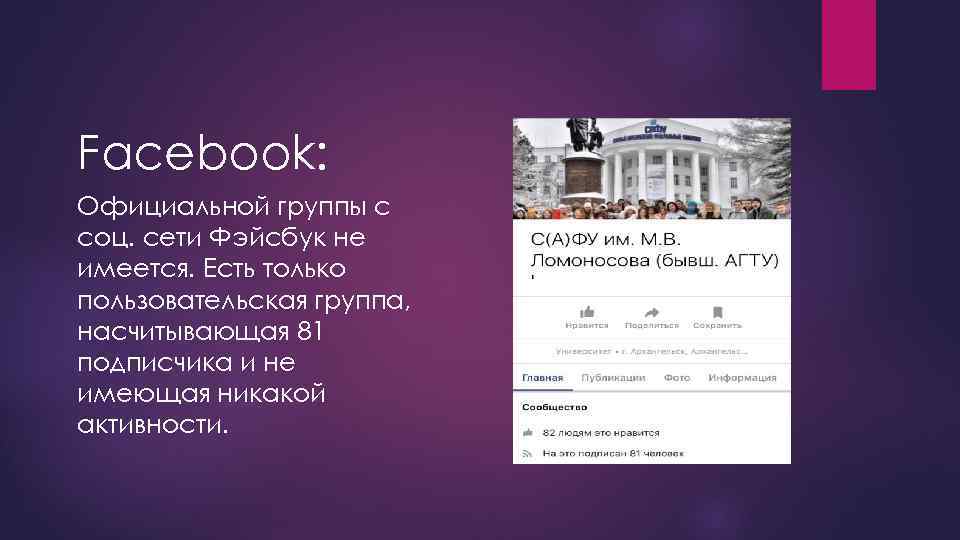 Facebook: Официальной группы с соц. сети Фэйсбук не имеется. Есть только пользовательская группа, насчитывающая