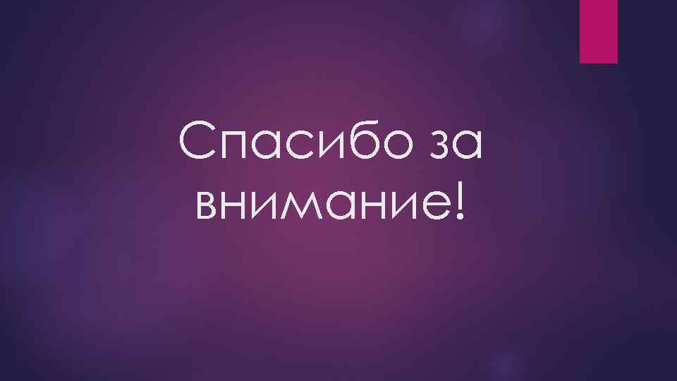 Спасибо за внимание! 