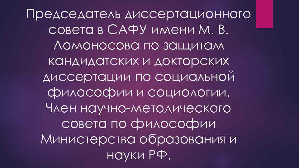 Председатель диссертационного совета в САФУ имени М. В. Ломоносова по защитам кандидатских и докторских