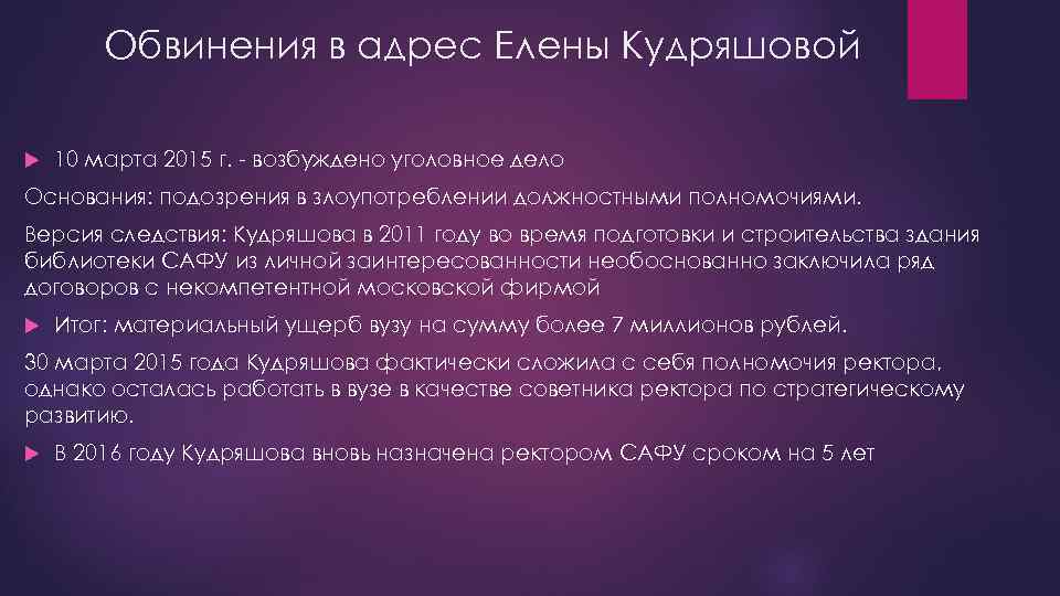 Обвинения в адрес Елены Кудряшовой 10 марта 2015 г. - возбуждено уголовное дело Основания: