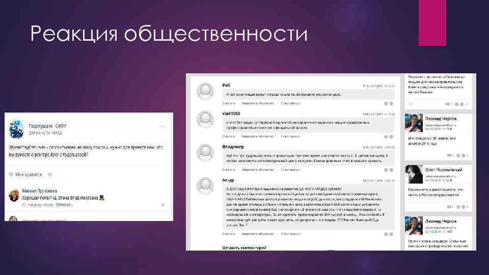 Реакция общественности 