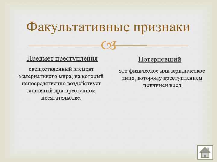 Факультативным признаком субъективной стороны является. Факультативные признаки объекта. Признаки объекта преступления. Предмет преступления факультативный признак. Обязательные признаки объекта преступления.