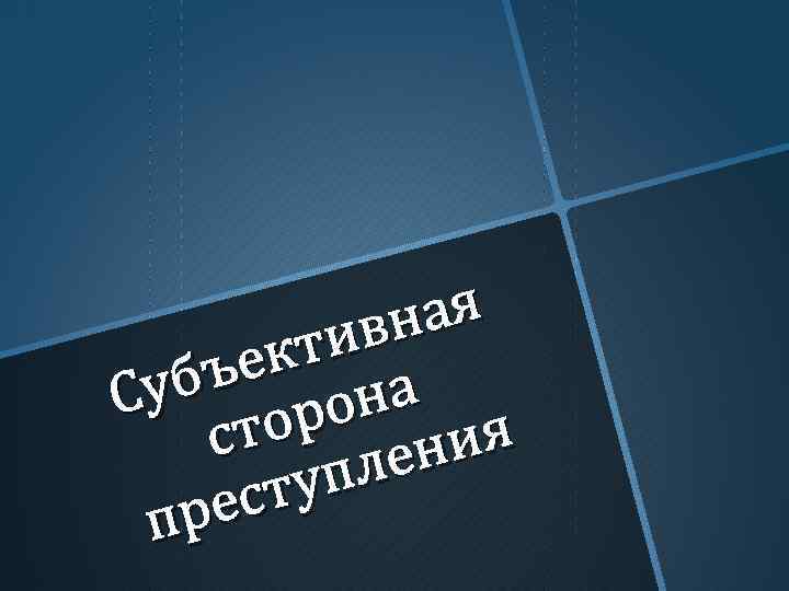 ная ив кт ъе Суб орона ст ия лен уп ест пр 