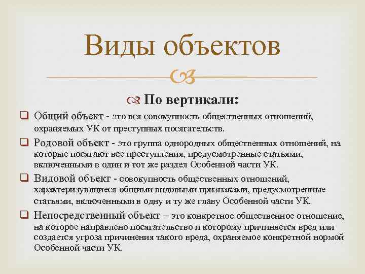 Виды объектов По вертикали: q Общий объект - это вся совокупность общественных отношений, охраняемых