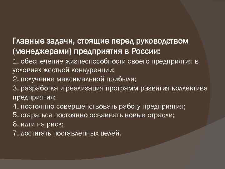 Главные задачи, стоящие перед руководством (менеджерами) предприятия в России: 1. обеспечение жизнеспособности своего предприятия