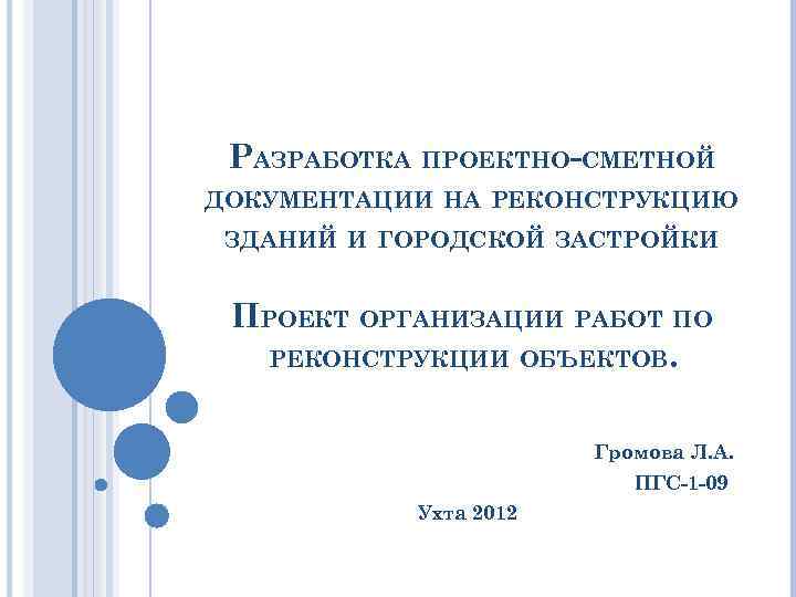 РАЗРАБОТКА ПРОЕКТНО-СМЕТНОЙ ДОКУМЕНТАЦИИ НА РЕКОНСТРУКЦИЮ ЗДАНИЙ И ГОРОДСКОЙ ЗАСТРОЙКИ ПРОЕКТ ОРГАНИЗАЦИИ РАБОТ ПО РЕКОНСТРУКЦИИ