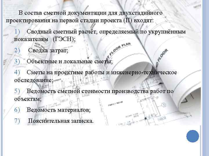 Сметная документация. Состав проектно-сметной документации. Работа с проектно-сметной документацией. Разделы сметной документации проекта. Основой для разработки проектно-сметной документации.