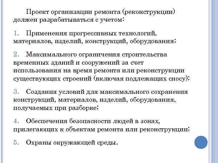 Проект организации ремонта (реконструкции) должен разрабатываться с учетом: 1. Применения прогрессивных технологий, материалов, изделий,