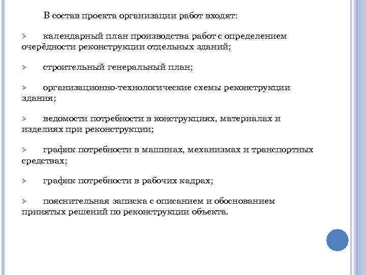 В состав проекта организации работ входят: календарный план производства работ с определением очерёдности реконструкции