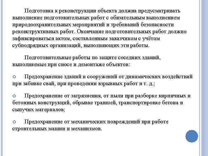 Подготовка к реконструкции объекта должна предусматривать выполнение подготовительных работ с обязательным выполнением природоохранительных мероприятий