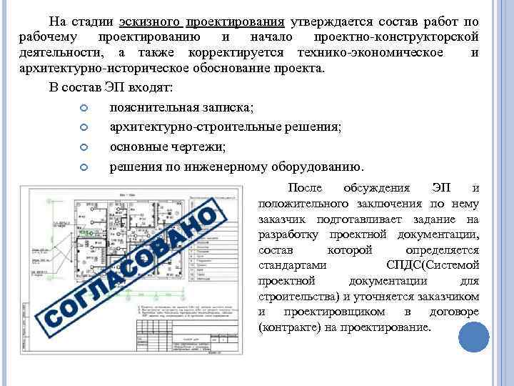 Этапы выполнения работ на стадии эскизный проект