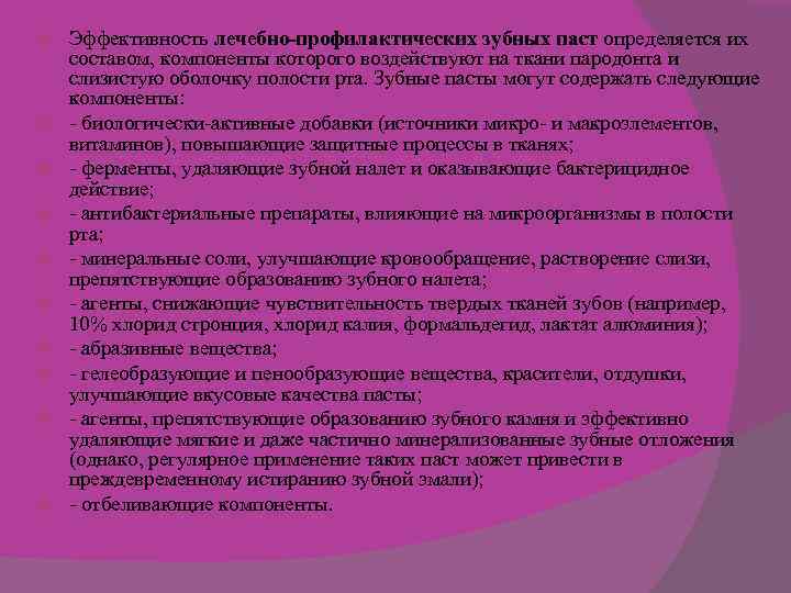  Эффективность лечебно-профилактических зубных паст определяется их составом, компоненты которого воздействуют на ткани пародонта