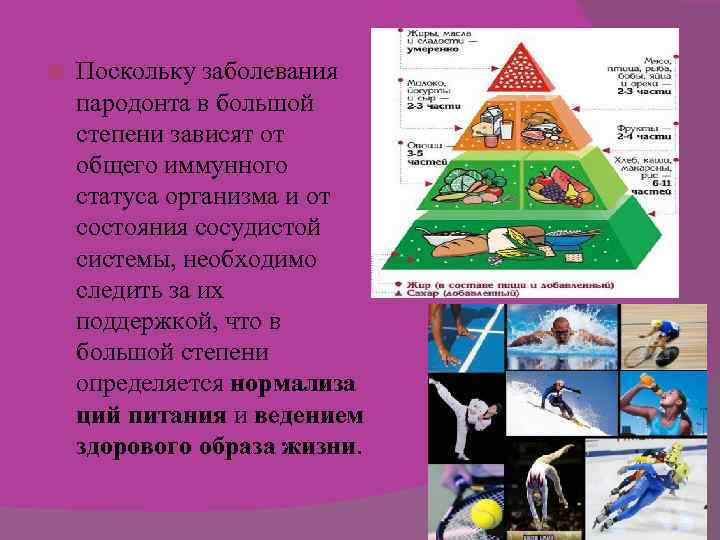  Поскольку заболевания пародонта в большой степени зависят от общего иммунного статуса организма и