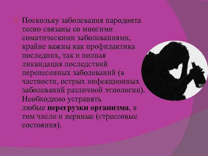  Поскольку заболевания пародонта тесно связаны со многими соматическими заболеваниями, крайне важны как профилактика