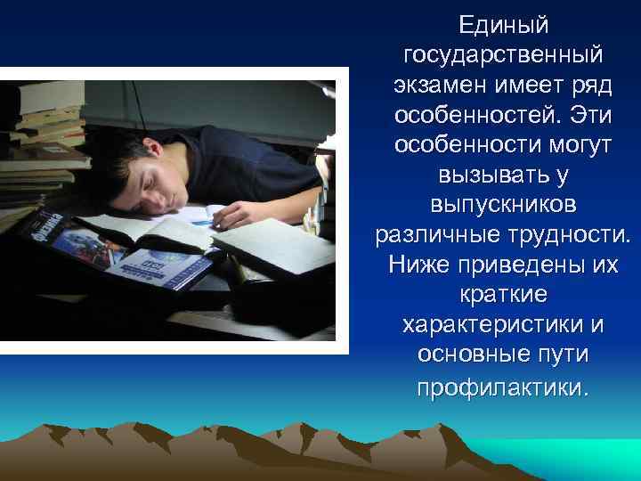 Единый государственный экзамен имеет ряд особенностей. Эти особенности могут вызывать у выпускников различные трудности.