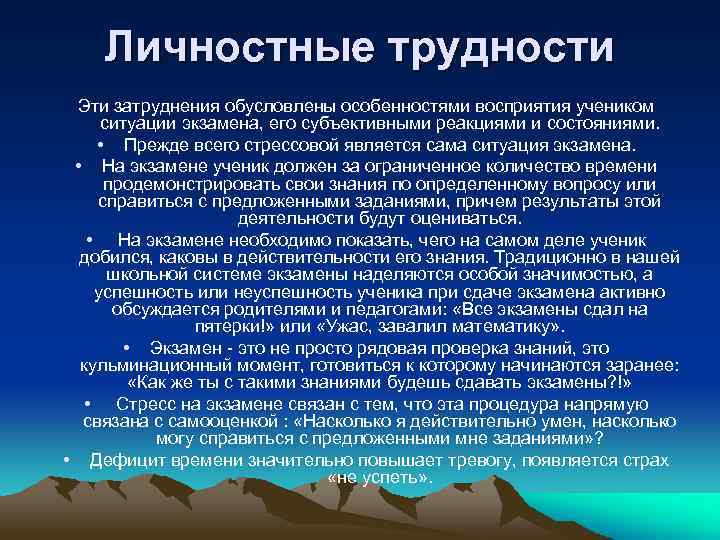 Личностные трудности Эти затруднения обусловлены особенностями восприятия учеником ситуации экзамена, его субъективными реакциями и