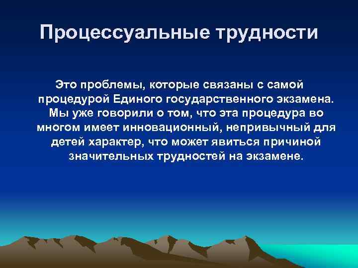 Процессуальные трудности Это проблемы, которые связаны с самой процедурой Единого государственного экзамена. Мы уже