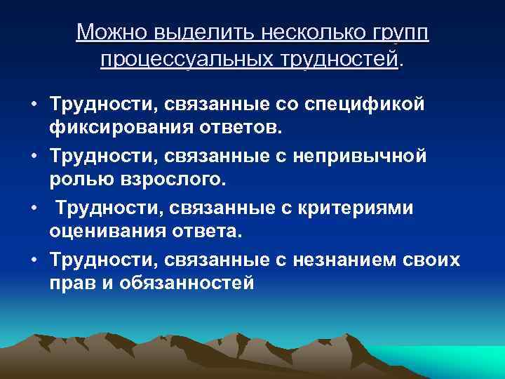 Можно выделить несколько групп процессуальных трудностей. • Трудности, связанные со спецификой фиксирования ответов. •