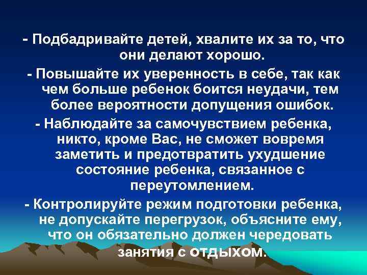 - Подбадривайте детей, хвалите их за то, что они делают хорошо. - Повышайте их