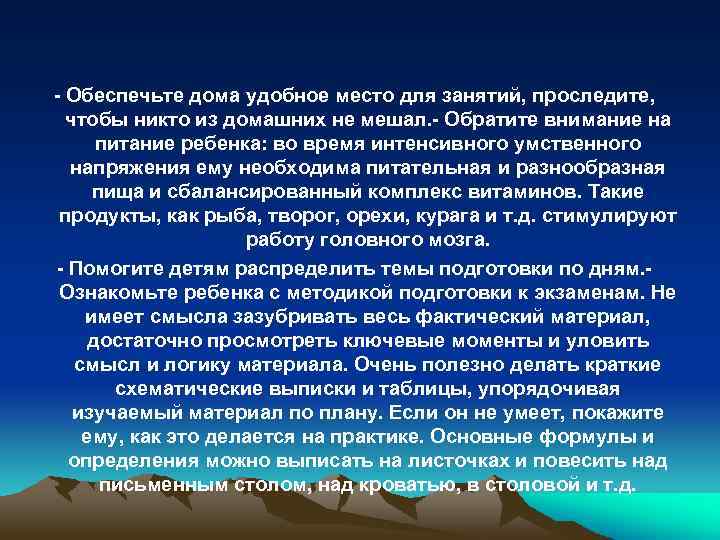 - Обеспечьте дома удобное место для занятий, проследите, чтобы никто из домашних не мешал.