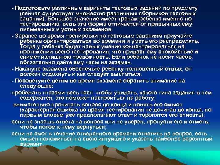 - Подготовьте различные варианты тестовых заданий по предмету (сейчас существует множество различных сборников тестовых