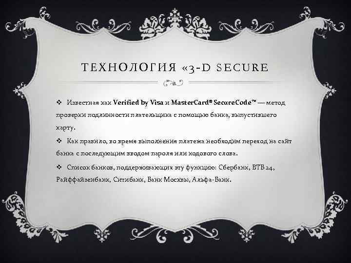 ТЕХНОЛОГИЯ « 3 -D SECURE v Известная как Verified by Visa и Master. Card®