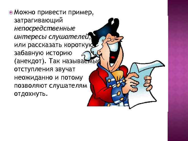  Можно привести пример, затрагивающий непосредственные интересы слушателей, или рассказать короткую забавную историю (анекдот).