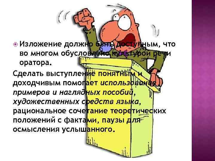  Изложение должно быть доступным, что во многом обусловлено культурой речи оратора. Сделать выступление