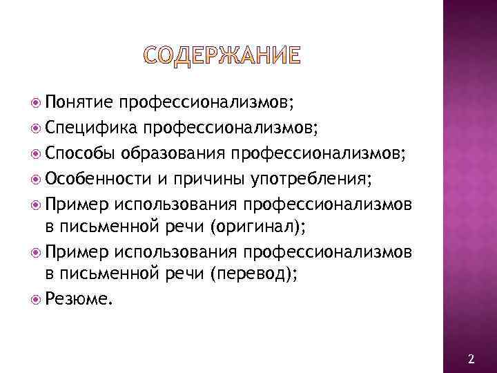 Примеры профессионализмов из художественных произведений. Способы образования профессионализмов. Особенности профессионализмов. Дайте определение понятию профессионализм. Пути образования профессионализмов.