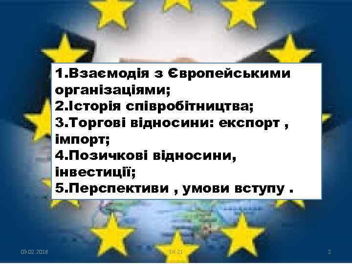 1. Взаємодія з Європейськими організаціями; 2. Історія співробітництва; 3. Торгові відносини: експорт , імпорт;