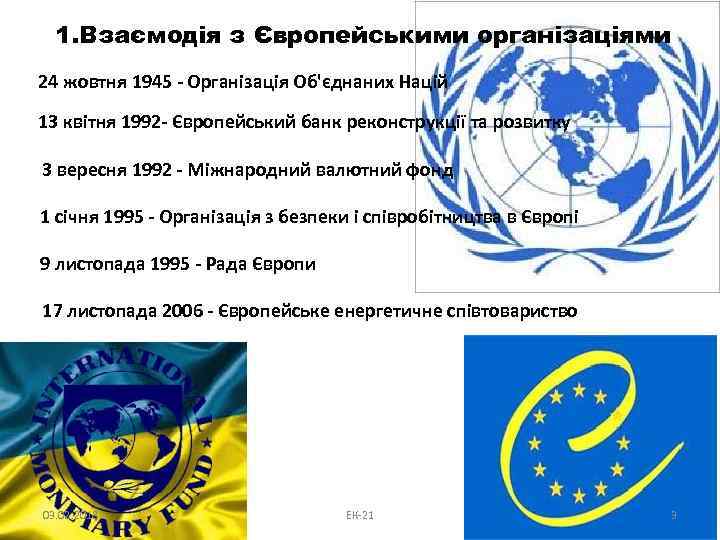 1. Взаємодія з Європейськими організаціями 24 жовтня 1945 - Організація Об'єднаних Націй 13 квітня