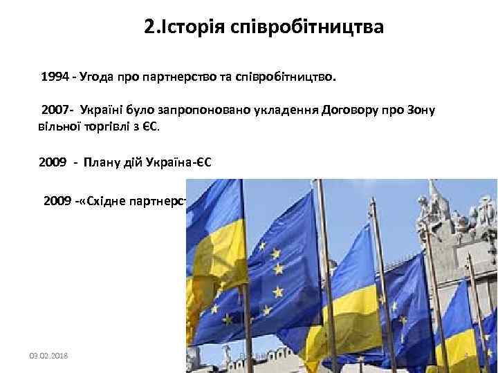 2. Історія співробітництва 1994 - Угода про партнерство та співробітництво. 2007 - Україні було